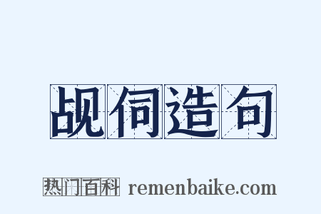 觇伺造句是什么意思的图片